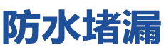 江华防水补漏公司